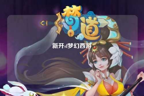 新开sf梦幻西游